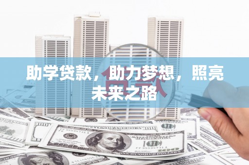 阿里山助学贷款，助力梦想，照亮未来之路