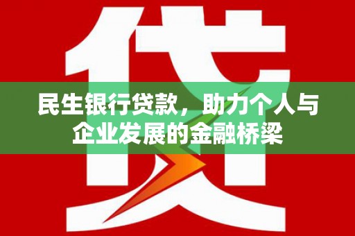 赣州民生银行贷款，助力个人与企业发展的金融桥梁