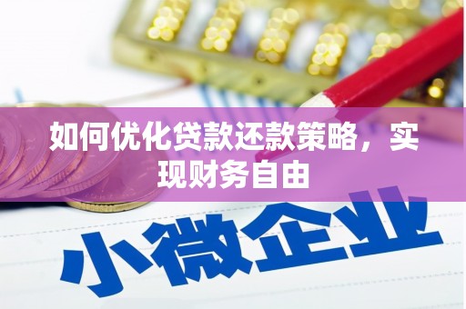 梓官如何优化贷款还款策略，实现财务自由