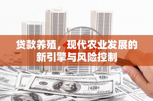 陇南贷款养殖，现代农业发展的新引擎与风险控制