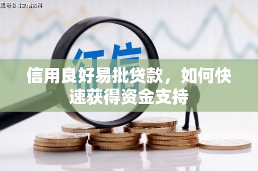 介休信用良好易批贷款，如何快速获得资金支持
