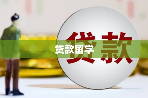 朔城贷款留学