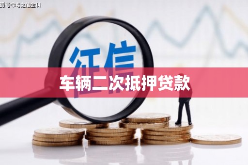 南市车辆二次抵押贷款