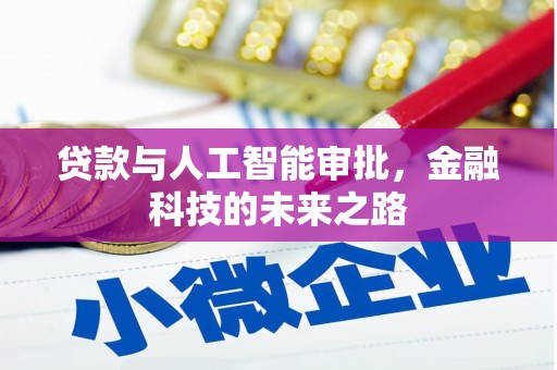 嘉黎贷款与人工智能审批，金融科技的未来之路