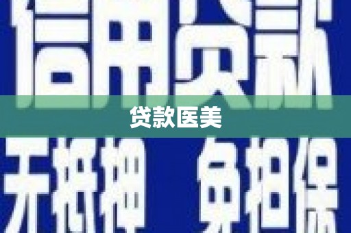 乐东贷款医美