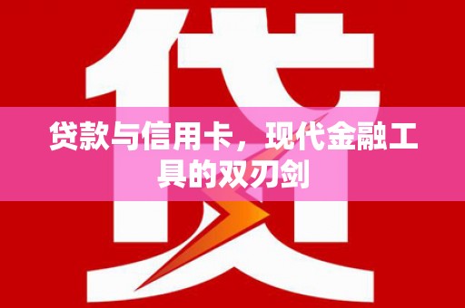 乡宁贷款与信用卡，现代金融工具的双刃剑