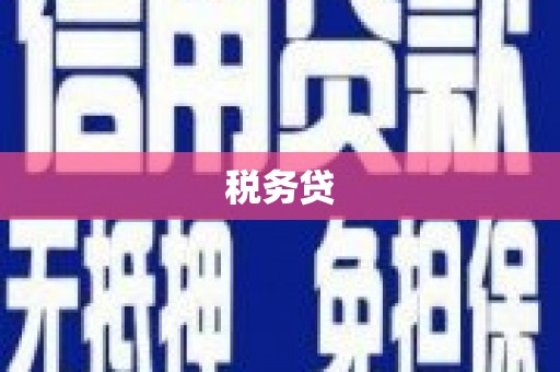 台湾税务贷