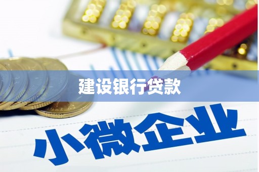 呼玛建设银行贷款