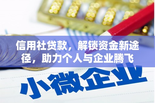 吴川信用社贷款，解锁资金新途径，助力个人与企业腾飞