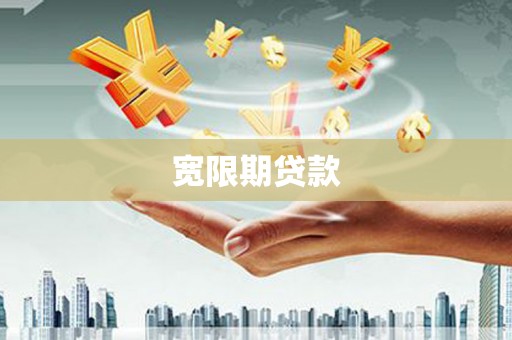 项城宽限期贷款