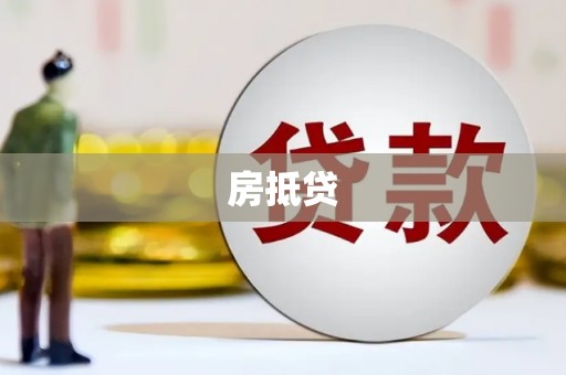 景谷房抵贷