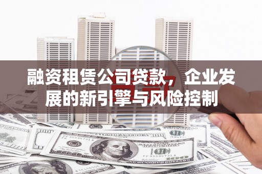 氹仔岛融资租赁公司贷款，企业发展的新引擎与风险控制