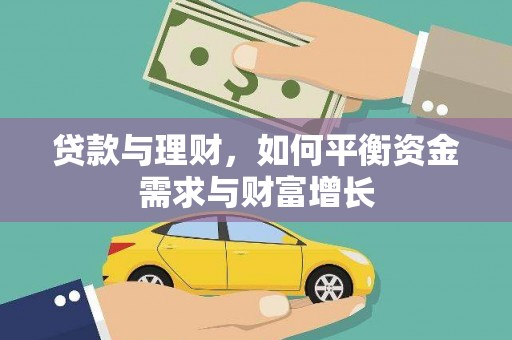 山阳贷款与理财，如何平衡资金需求与财富增长