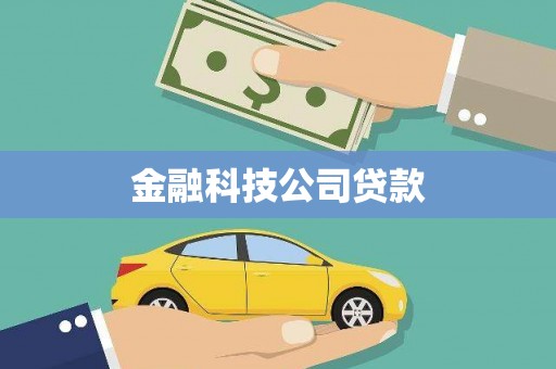 田家庵金融科技公司贷款