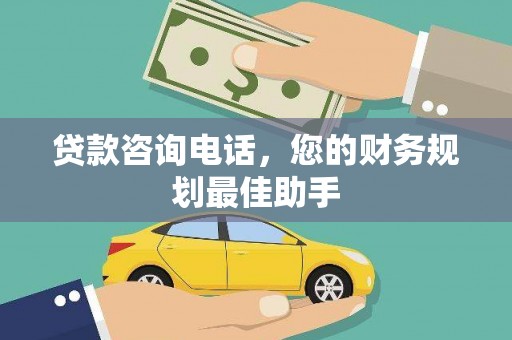 杂多贷款咨询电话，您的财务规划最佳助手
