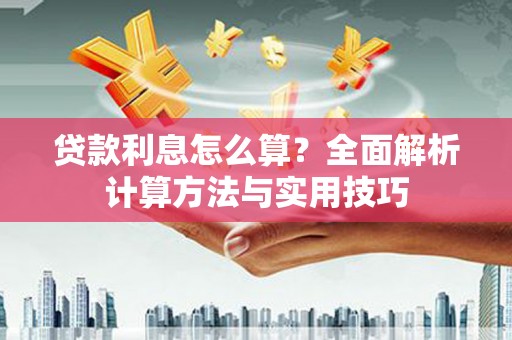 义马贷款利息怎么算？全面解析计算方法与实用技巧