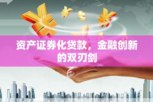 利州资产证券化贷款，金融创新的双刃剑