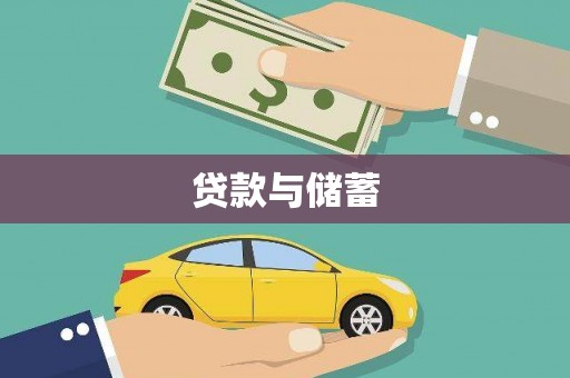 科尔沁左翼后旗贷款与储蓄