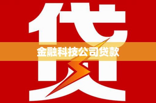 安多金融科技公司贷款