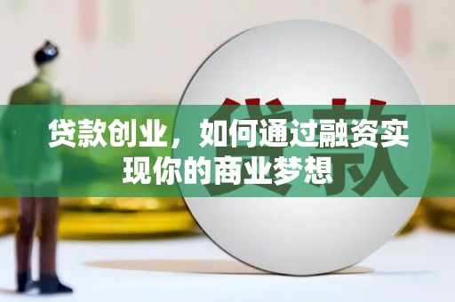 裕安贷款创业，如何通过融资实现你的商业梦想