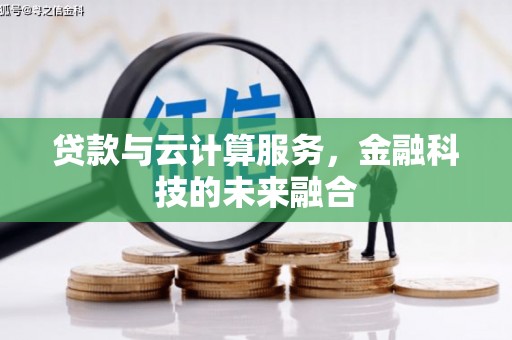 福安贷款与云计算服务，金融科技的未来融合