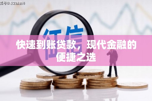 三峡快速到账贷款，现代金融的便捷之选