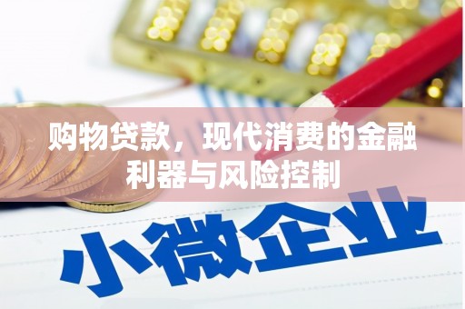 双台子购物贷款，现代消费的金融利器与风险控制