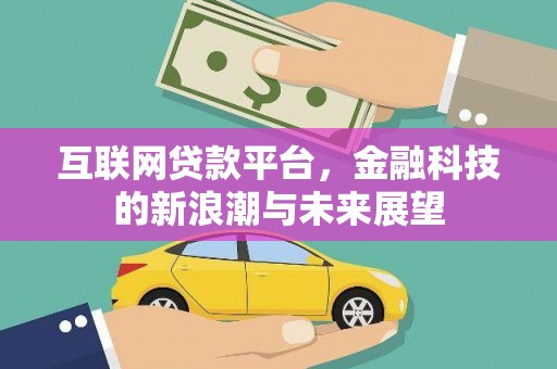 牟定互联网贷款平台，金融科技的新浪潮与未来展望