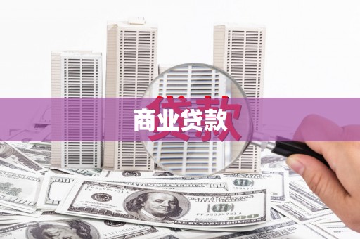 信义商业贷款