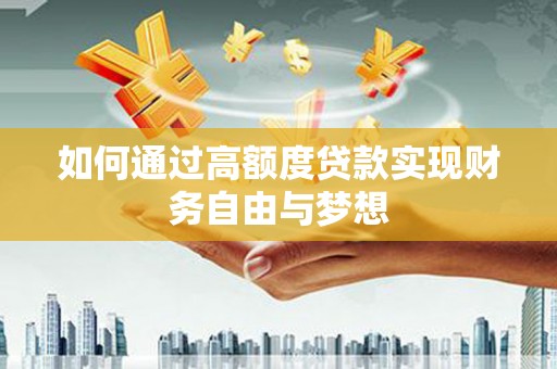 岳阳如何通过高额度贷款实现财务自由与梦想