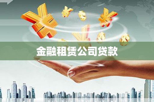 永福金融租赁公司贷款