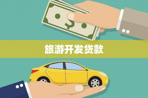 嘉模堂区旅游开发贷款