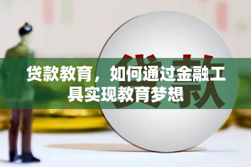 镜铁贷款教育，如何通过金融工具实现教育梦想