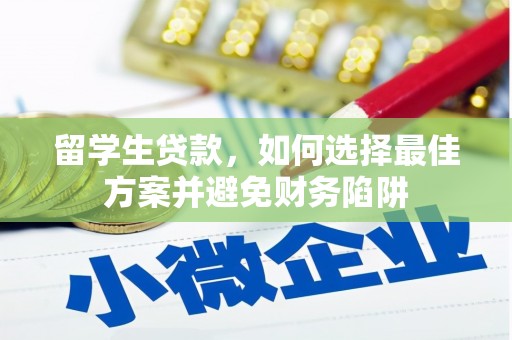 乌拉特前旗留学生贷款，如何选择最佳方案并避免财务陷阱