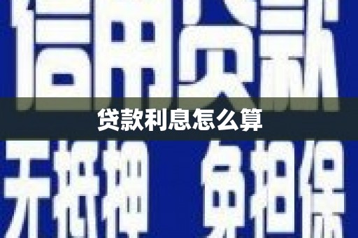 昌平贷款利息怎么算