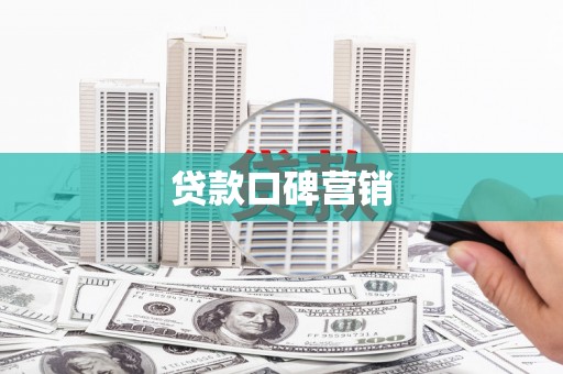 六甲贷款口碑营销