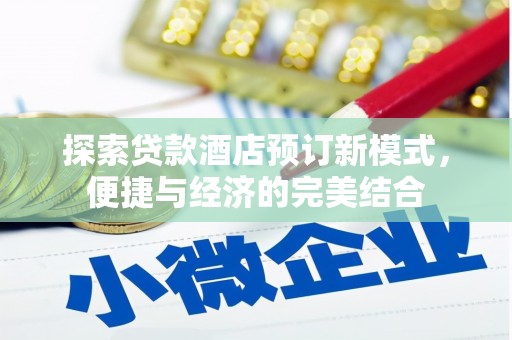 阿克陶探索贷款酒店预订新模式，便捷与经济的完美结合