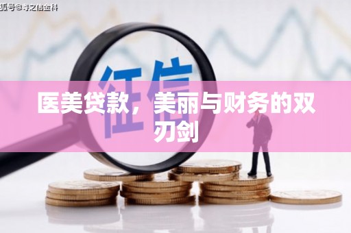 圣安多尼堂区医美贷款，美丽与财务的双刃剑