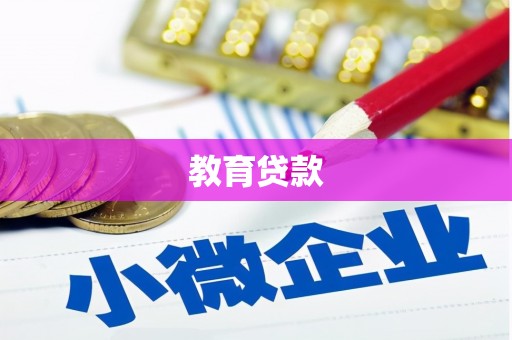 矿区教育贷款