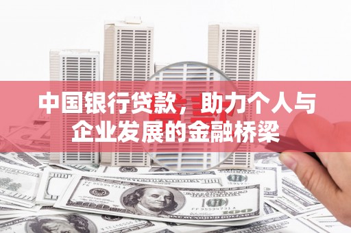 惠安中国银行贷款，助力个人与企业发展的金融桥梁