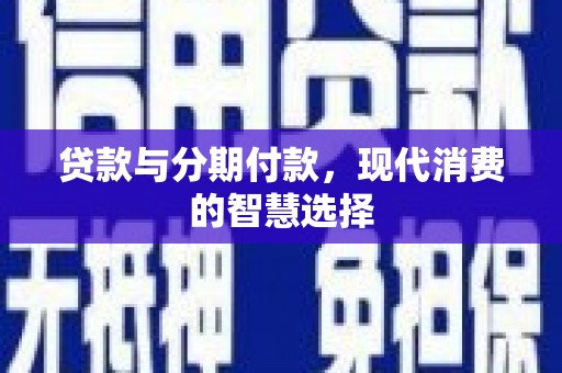 永和贷款与分期付款，现代消费的智慧选择