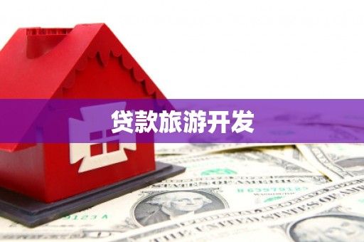 甘泉贷款旅游开发