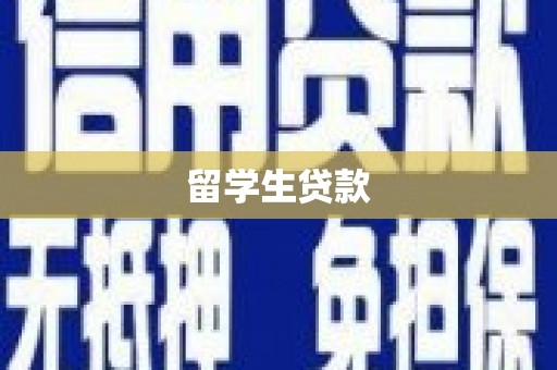 白银留学生贷款