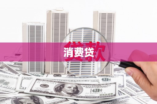 田寮消费贷
