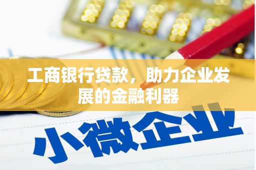 宜川工商银行贷款，助力企业发展的金融利器