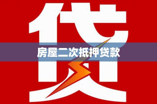 夏县房屋二次抵押贷款