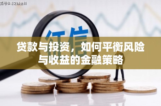 民和贷款与投资，如何平衡风险与收益的金融策略