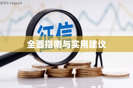 高安全面指南与实用建议