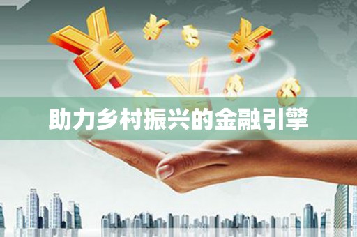 汝南助力乡村振兴的金融引擎