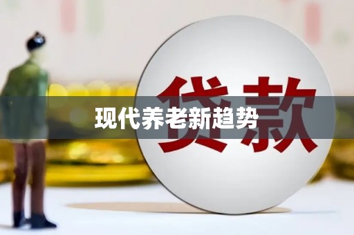 西峰现代养老新趋势